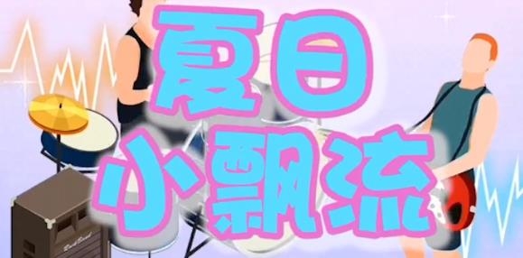 夏日小飄流紅包版