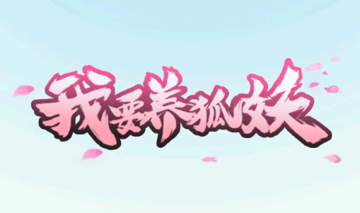 我要養(yǎng)狐妖破解版