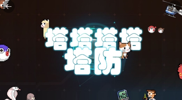 塔塔塔塔塔防手游正版 塔塔塔塔塔防手游正版