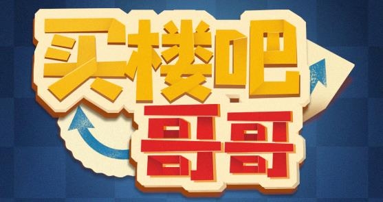 買(mǎi)樓吧哥哥游戲最新版