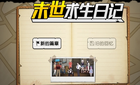 末世求生日記游戲官方版 末世求生日記游戲官方版