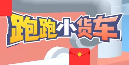 跑跑小貨車紅包版