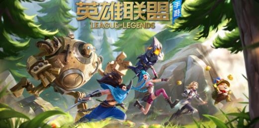 英雄聯(lián)盟正版手游