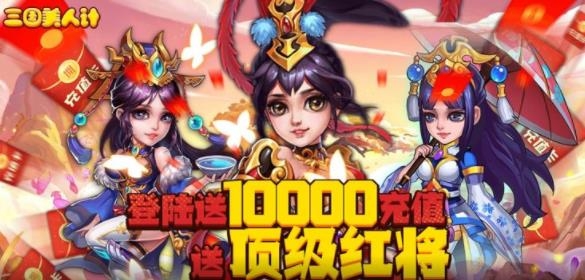 三國(guó)美人計(jì)送萬(wàn)充紅將版
