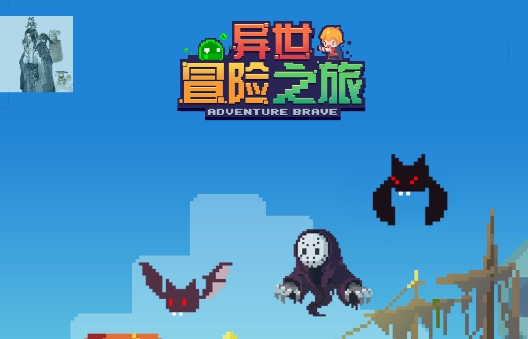 異世冒險之旅破解版