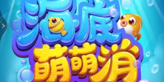 海底萌萌消2021最新版