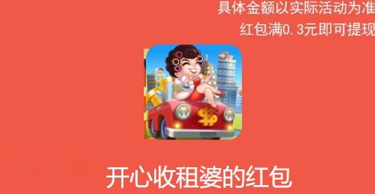 開心收租婆紅包版