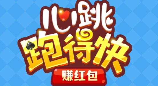 心跳跑得快手游最新版