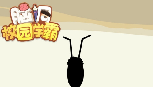 腦洞校園學(xué)霸手游正版