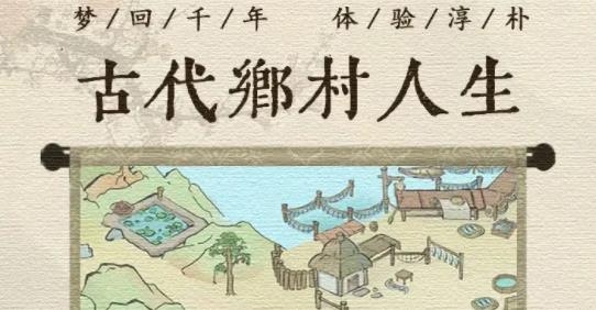 古代鄉(xiāng)村人生手游最新版
