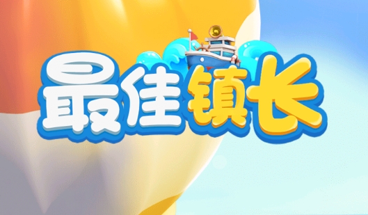 最佳鎮(zhèn)長免廣告版