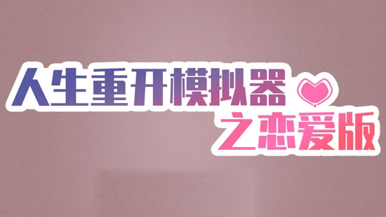 人生重開模擬器之戀愛版官方版