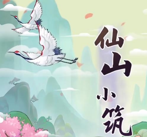 仙山小筑領紅包版