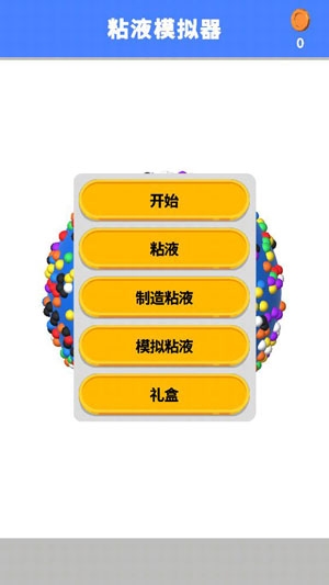 粘液模擬器免費中文版