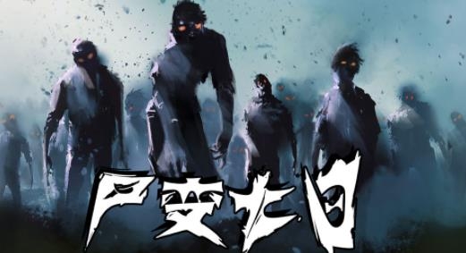 尸變第7日手游最新版