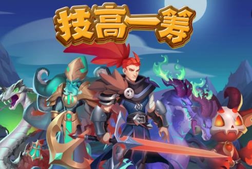 技高一籌手游安卓版