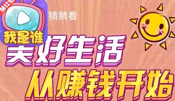 大家猜猜看領(lǐng)紅包版