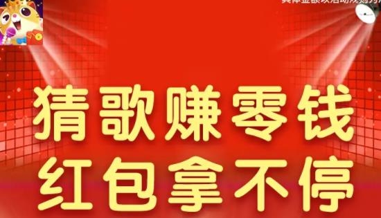 猜歌全明星賺錢版
