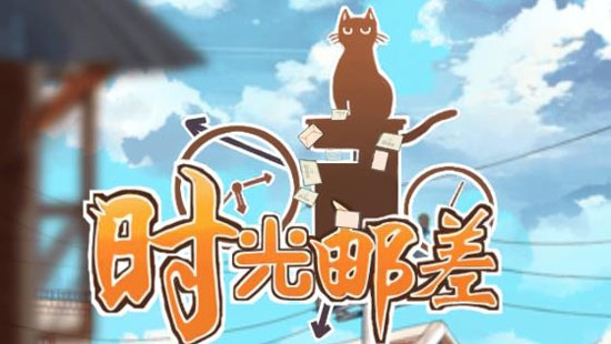 時光郵差游戲金幣破解版