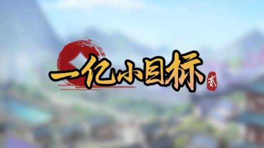 一億小目標(biāo)2無限青玉修改版