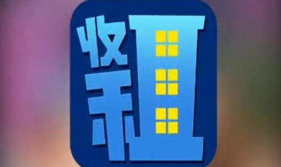房東也很忙手游最新版