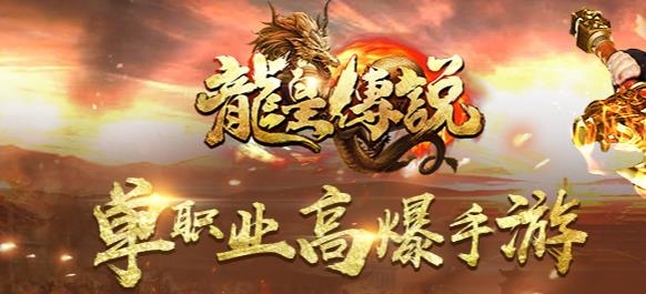 龍皇傳說單職業(yè)傳奇