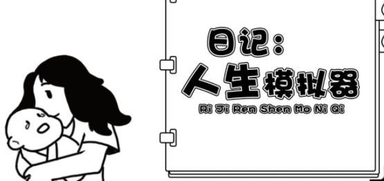 日記人生模擬器手游最新版