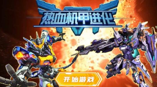 熱血機(jī)甲進(jìn)化手游最新版