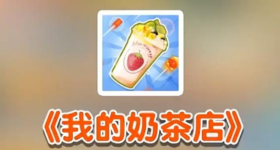 我的奶茶店游戲安卓版