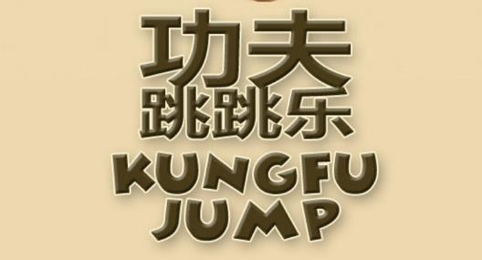 功夫跳跳樂破解版