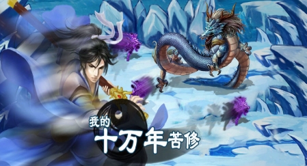 我的十萬年苦修游戲無廣告版 我的十萬年苦修游戲無廣告版