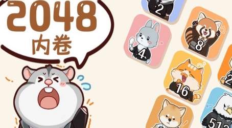 2048內(nèi)卷測試版