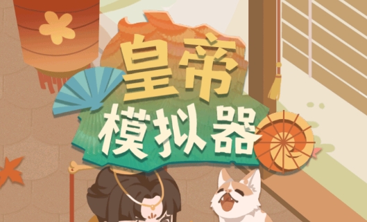 皇帝模擬器無限金幣版
