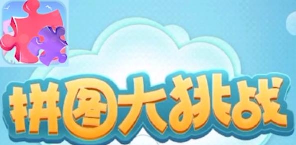 拼圖大挑戰(zhàn)紅包版