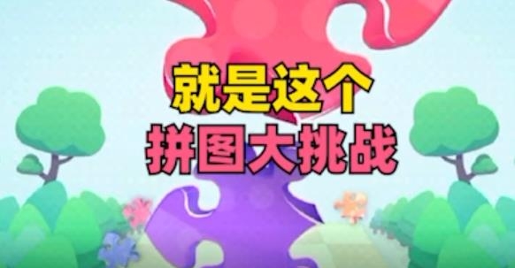 拼圖大挑戰(zhàn)紅包版