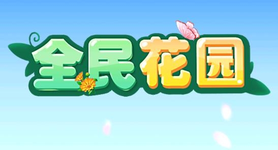 全民花園紅包版