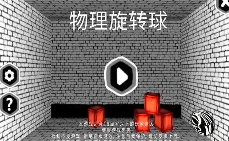 物理旋轉(zhuǎn)球手游最新版