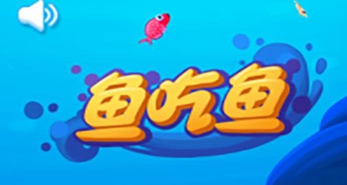 魚吃魚游戲最新版