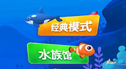 魚吃魚游戲最新版