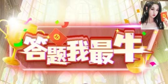 答題我最牛紅包版