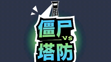 僵尸塔游戲安卓版