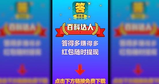 百科達(dá)人領(lǐng)現(xiàn)金版