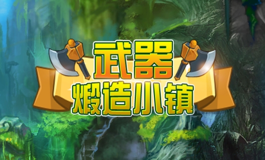 武器鍛造小鎮(zhèn)安卓破解版