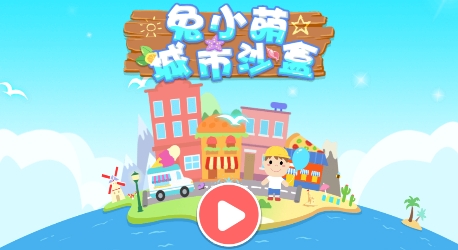 兔小萌城市沙盒游戲正式版