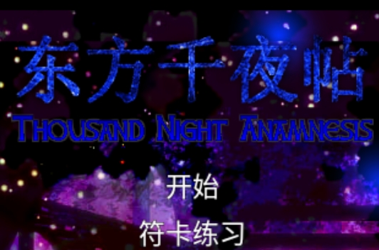 東方千夜帖官方版