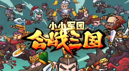 小小軍團(tuán)合戰(zhàn)三國官方版
