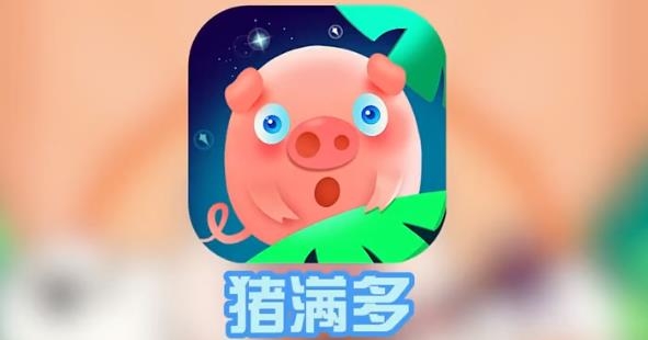 豬滿多手游最新版