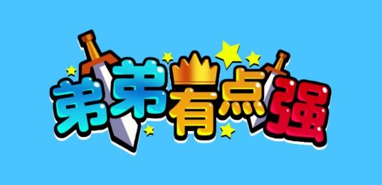 弟弟有點(diǎn)強(qiáng)無(wú)限金幣破解版