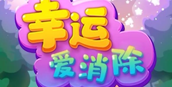 幸運愛消除紅包正版