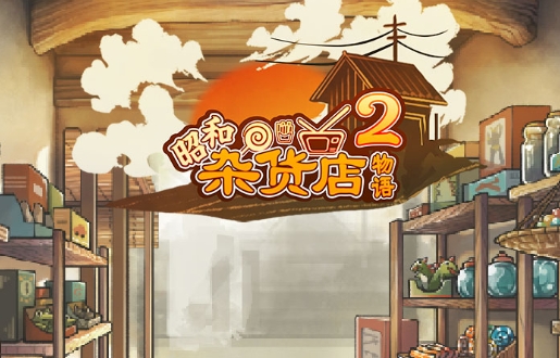 昭和雜貨店物語2游戲安卓版
